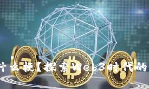 : Web3的你是什么梗？探索Web3时代的真正含义与文化