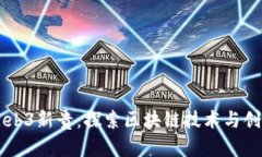 新加坡Web3新贵：探索区块