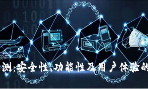 IM钱包评测：安全性、功能性及用户体验的全面分析