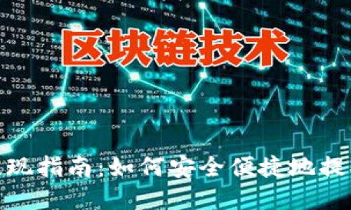 imToken钱包提现指南：如何安全便捷地提取你的数字资产