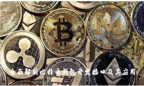 全面解析比特币钱包开发接口及其应用