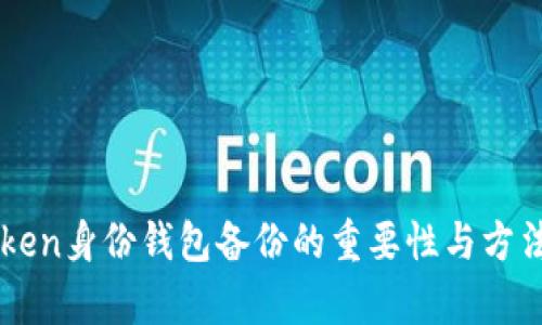 imToken身份钱包备份的重要性与方法分析