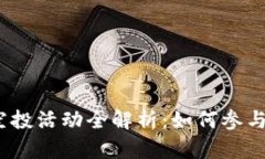 IM钱包BTD空投活动全解析：