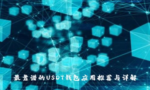 最靠谱的USDT钱包应用推荐与详解