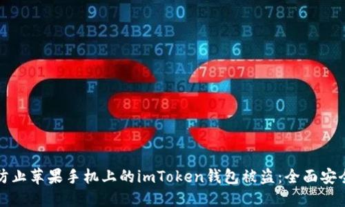 如何防止苹果手机上的imToken钱包被盗：全面安全指南