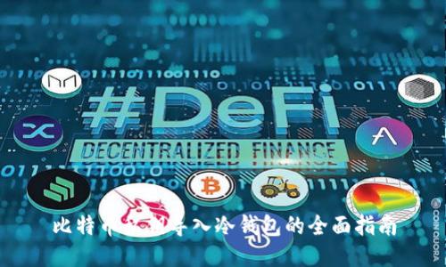 比特币私钥导入冷钱包的全面指南