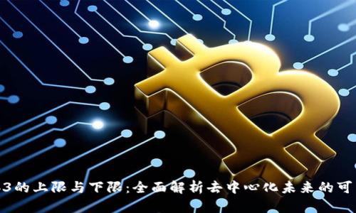 Web3的上限与下限：全面解析去中心化未来的可能性