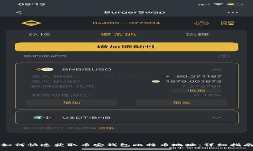 如何快速获取币安钱包比特币地址：详细指南