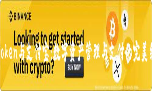  imToken与支付宝：数字资产管理与支付的完美结合 