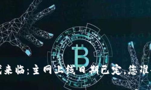 Web3时代来临：主网上线日期已定，您准备好了吗？