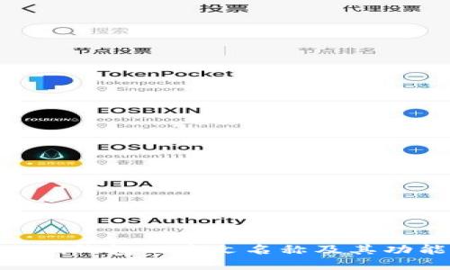 imToken钱包的中文名称及其功能详解