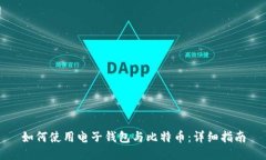 如何使用电子钱包与比特