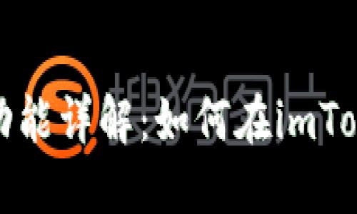 imToken钱包功能详解：如何在imToken上进行交易