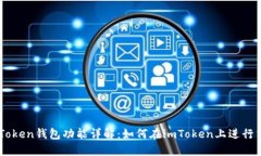 imToken钱包功能详解：如何