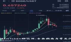如何验证ImToken助记词：全