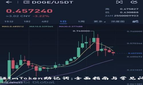 如何验证ImToken助记词：全面指南与常见问题解答