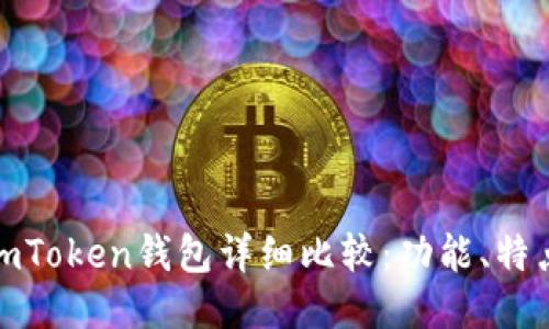 火币钱包与imToken钱包详细比较：功能、特点与使用体验