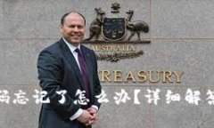 可能的imToken钱包密码忘记