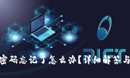 可能的
imToken钱包密码忘记了怎么办？详细解答与安全恢复指南