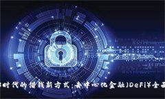 Web3时代的借钱新方式：去
