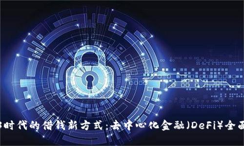 Web3时代的借钱新方式：去中心化金融（DeFi）全面解析