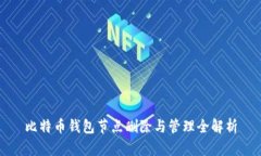 比特币钱包节点删除与管