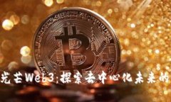 : 100道光芒Web3：探索去中