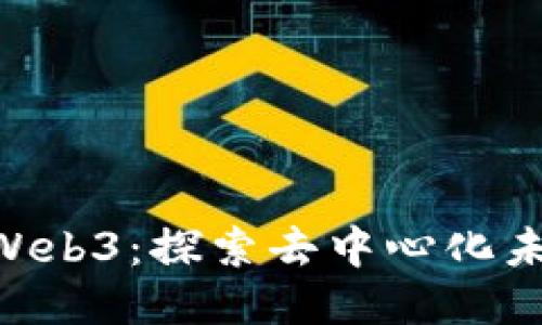 : 100道光芒Web3：探索去中心化未来的璀璨之路