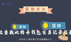 如何高效查找比特币钱包