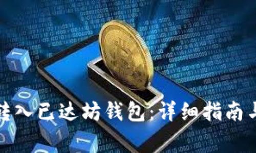 如何将比特币转入已达坊钱包：详细指南与常见问题解答