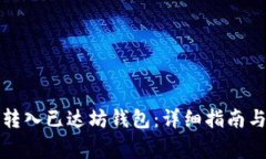 如何将比特币转入已达坊