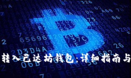 如何将比特币转入已达坊钱包：详细指南与常见问题解答