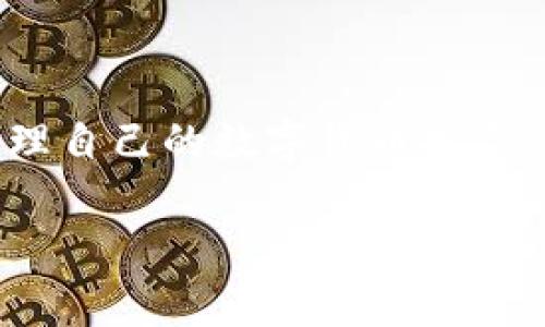   如何在imToken中添加观察钱包？详细步骤与注意事项 / 

 guanjianci imToken, 观察钱包, 添加钱包, 数字货币, 区块链 /guanjianci 

在当前数字货币交易日益繁荣的时代，许多投资者都希望通过使用钱包来更方便地管理和观察自己的数字资产。imToken作为一个知名的数字货币钱包，除了支持资产的一般管理外，也提供了观察钱包的添加功能。本篇文章将详细阐述如何在imToken中添加观察钱包，步骤详尽并附带注意事项，以帮助用户更好地利用这个功能。

什么是观察钱包？
在深入探讨如何在imToken中添加观察钱包之前，我们首先需要了解“观察钱包”的相关概念。观察钱包，顾名思义，是一种无需私钥的特殊钱包，它允许用户查看和跟踪某个地址的资产，而不必实际控制这些资产。使用观察钱包的用户可以及时获取该钱包地址的交易记录和资产变动情况，这在某些情况下，对于想要监控他人钱包的用户，或者希望保持自身隐私的用户来说是非常有用的。

例如，如果你想关注某个知名投资者的数字资产变化，你可以创建一个观察钱包来保持对此地址的监控，而无需直接与该钱包进行交易。这种方式也能够降低风险，因为你并不会将任何资金存入这个钱包中。imToken的观察钱包功能正是基于这一理念开发的。

如何在imToken中添加观察钱包？
在imToken中添加观察钱包的步骤相对简单。下面将逐步为您介绍具体操作过程：

1. **打开imToken应用**：首先确保你的手机上已经安装了imToken钱包，并成功注册或登陆你的账户。

2. **进入钱包页面**：打开应用后，进入主界面。在此页面中，你会看到已经添加的数字资产列表。

3. **点击“添加钱包”**：在主页面右上角或下方，将看到一个“添加钱包”或者“管理钱包”的选项，点击进入。

4. **选择“观察钱包”选项**：在新的页面中，一般会有多个选项，包括创建钱包、导入钱包等。在这些选项中，找到并选择“观察钱包”选项。

5. **输入钱包地址**：在“观察钱包”的输入框中，输入你希望添加的观察钱包的地址。务必确保输入的地址是正确的，因一旦地址错误，可能无法正常查看该钱包的资产信息。

6. **确认添加**：完成地址输入后，系统会提示你确认添加此观察钱包。确认无误后，点击“添加”或“确认”按钮。

7. **查看钱包信息**：成功添加后，即可在钱包列表中看到新的观察钱包。你可以直接点击该钱包，查看其资产与交易记录等信息。

添加观察钱包的注意事项
虽然添加观察钱包的过程简单快速，但有几个注意事项是用户需要谨记的：

1. **确保地址真实性**：在添加观察钱包之前，要确保所输入的钱包地址的真实性和准确性。错误或假冒的网址可能导致你无法获取想要的信息。

2. **隐私问题**：虽然观察钱包不涉及你的私人密钥，但在使用时仍需注意隐私问题。在公开场合下输入钱包地址时要谨慎，以免泄露敏感信息。

3. **链种选择**：不同的区块链机制适用于不同的钱包地址。在添加时，要注意选择适合该地址链种的选项。比如以太坊地址与比特币地址是不能混淆的。

4. **设备安全**：确保你的手机设备是安全的，避免恶意软件或病毒的影响。在公共Wi-Fi环境下，尽量避免使用敏感操作。

5. **及时关注变化**：虽然观察钱包不涉及资产管理，但实时监控所关注钱包的变化仍然是重要的，尤其是在市场波动较大的时候。

常见问题解答
在使用imToken添加观察钱包的过程中，用户可能会遇到各种问题。以下是五个常见问题及其解答：

1. 如何确认观察钱包地址的准确性？
确认观察钱包地址的准确性非常重要，错误的地址会导致用户无法实时监控到该钱包的交易信息。要确认地址的准确性，可以通过以下几个步骤：

首先，可以使用区块链浏览器来查询地址是否有效。以以太坊为例，你可以访问Etherscan，输入你的地址进行查询，查看该地址是否存在以及其近期交易记录。

其次，确保你是在正确的区块链网络上添加观察钱包的地址。例如，以太坊地址无法在比特币网络中被使用，反之亦然。

最后，可以通过社交媒体平台或专业区块链媒体进行确认，确保该地址是公众认可的地址。这在关注知名投资者或项目地址时尤为重要。

2. 添加观察钱包后可以进行哪些操作？
添加观察钱包后，用户的主要操作是查看与该钱包相关的资产和交易信息。具体可以进行以下操作：

首先，你可以实时查看该钱包的资产总值，包括各种数字货币的持有量及估算价值。这对于跟踪市场变化和资产动态非常重要。

其次，用户还可以查看该钱包的历史交易记录，知道它的交易频率、时间以及交易金额等信息。这对于分析某个地址的投资策略和市场行为具有指导意义。

另外，如果你关注的是一个公开的财富地址，通过观察钱包可实时获取其动态变化，为你的投资决策提供参考。

3. 如何管理多个观察钱包？
对于投资者来说，管理多个观察钱包是一种常见需求。在imToken中，用户可以轻松管理多个观察钱包。具体步骤如下：

首先，在主界面中，可以通过“添加钱包”选项继续添加新的观察钱包。按照上文所述的步骤，依次输入不同的地址，系统会自动将其保存到列表中。

接下来，用户可以通过点击不同的钱包地址，切换查看不同的观察钱包信息。imToken的设计使得用户可以在多个观察钱包间快速切换，方便管理与监控。

此外，喜欢进行多钱包管理的用户，建议定期检查所监控钱包的状态，确保所关注的地址依然活跃且具参考价值。合理规划关注的钱包数量，可以帮助用户更有效地跟踪市场趋势。

4. 观察钱包是否安全，是否会暴露自己的资产信息？
观察钱包本质上是仅供查看的，不会接触到用户的私钥。所以，使用观察钱包是相对安全的。通过观察钱包，你不会直接与目标钱包进行资金往来，因此不会面临因为信息泄露而导致资金损失的风险。

尽管如此，仍需警惕一些潜在的风险，例如，通过公开地址的监控可能会导致交易行为被他人获取，这可能在某些情况下影响策略。特别是在与市场波动关联较大的时候。

另外，保持设备安全始终是最重要的。确保你使用的是安全、更新的imToken应用，并定期检查设备没有被恶意软件感染。这是保护你个人信息与投资安全的关键。

5. 如何删除观察钱包？
如果用户希望不再查看某个观察钱包，imToken也提供了删除观察钱包的功能。操作步骤如下：

首先，进入imToken的主界面，在钱包列表中找到需删除的观察钱包。然后，点击该观察钱包的设置或管理选项。

在设置中会有一个“删除”或“移除钱包”的选项，点击确认即可。值得注意的是，删除观察钱包的操作是不可逆的，一旦删除便无法再通过该钱包地址直接查看信息。

综上所述，imToken的观察钱包功能为用户提供了更加便利的方式来跟踪和监控数字资产。通过了解操作步骤、注意事项及常见问题的解决办法，你将能够充分利用这个功能，有效管理自己的数字货币投资，做出更加明智的决策。

在进行观察钱包时，保持对市场的敏感度以及对新信息的获取能力，才能在数字货币的投资道路上走得更加顺畅和安全。