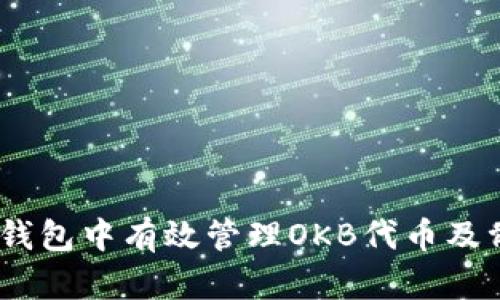 如何在IM钱包中有效管理OKB代币及骷髅头NFT