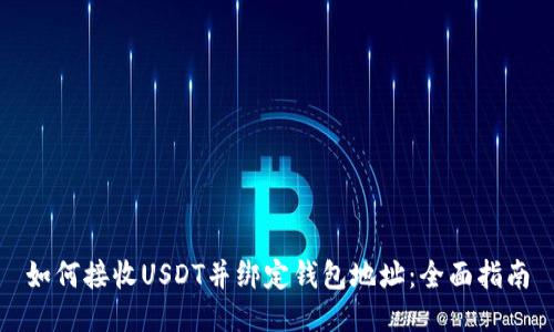 如何接收USDT并绑定钱包地址：全面指南