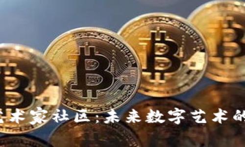 Web3艺术家社区：未来数字艺术的新家园