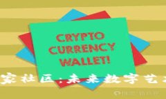 Web3艺术家社区：未来数字