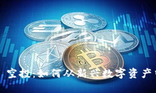 Web3 空投：如何从新兴数字资产中获利