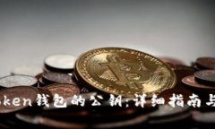 如何查询ImToken钱包的公钥