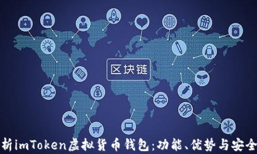 
全面解析imToken虚拟货币钱包：功能、优势与安全性详解