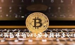  如何将IM钱包中的OKB安全