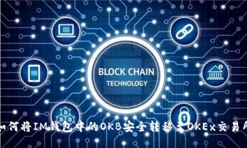  如何将IM钱包中的OKB安全转移至OKEx交易所？