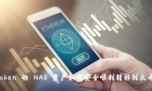 imToken 的 NAS 资产如何安全顺利转移到火币网？
