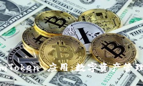 全面解析 ImToken 应用：数字资产管理的最佳选择