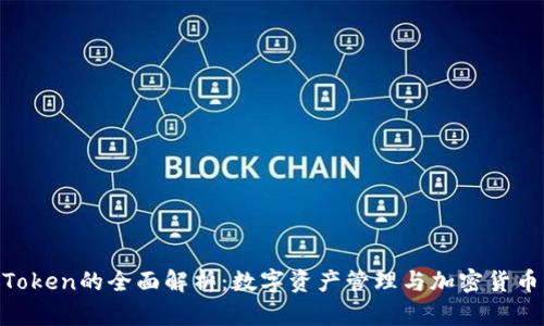 imToken与Token的全面解析：数字资产管理与加密货币的深度理解