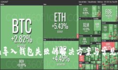 imToken导入钱包失败的解决
