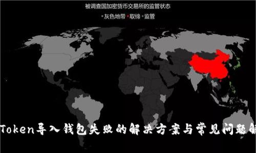 imToken导入钱包失败的解决方案与常见问题解析
