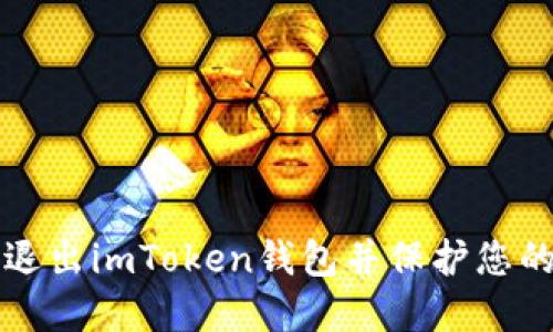 如何安全退出imToken钱包并保护您的数字资产