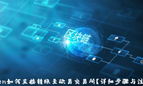 
imToken如何直接转账至欧易交易所？详细步骤与注意事项