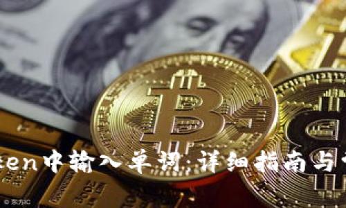 如何在ImToken中输入单词：详细指南与常见问题解答